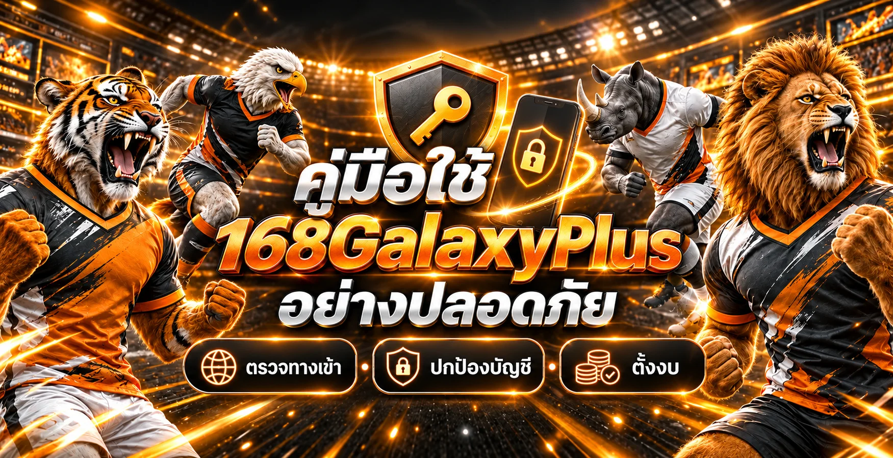 168GalaxyPlus คู่มือตรวจทางเข้าและปกป้องบัญชี