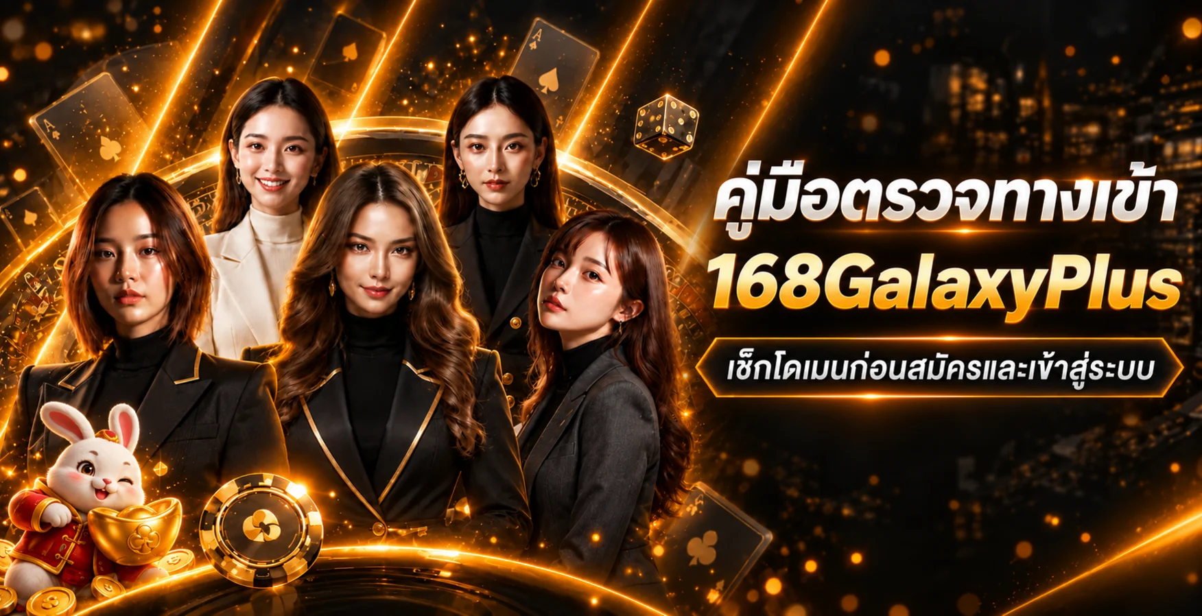 168GalaxyPlus วิธีตรวจทางเข้าก่อนสมัครและล็อกอิน